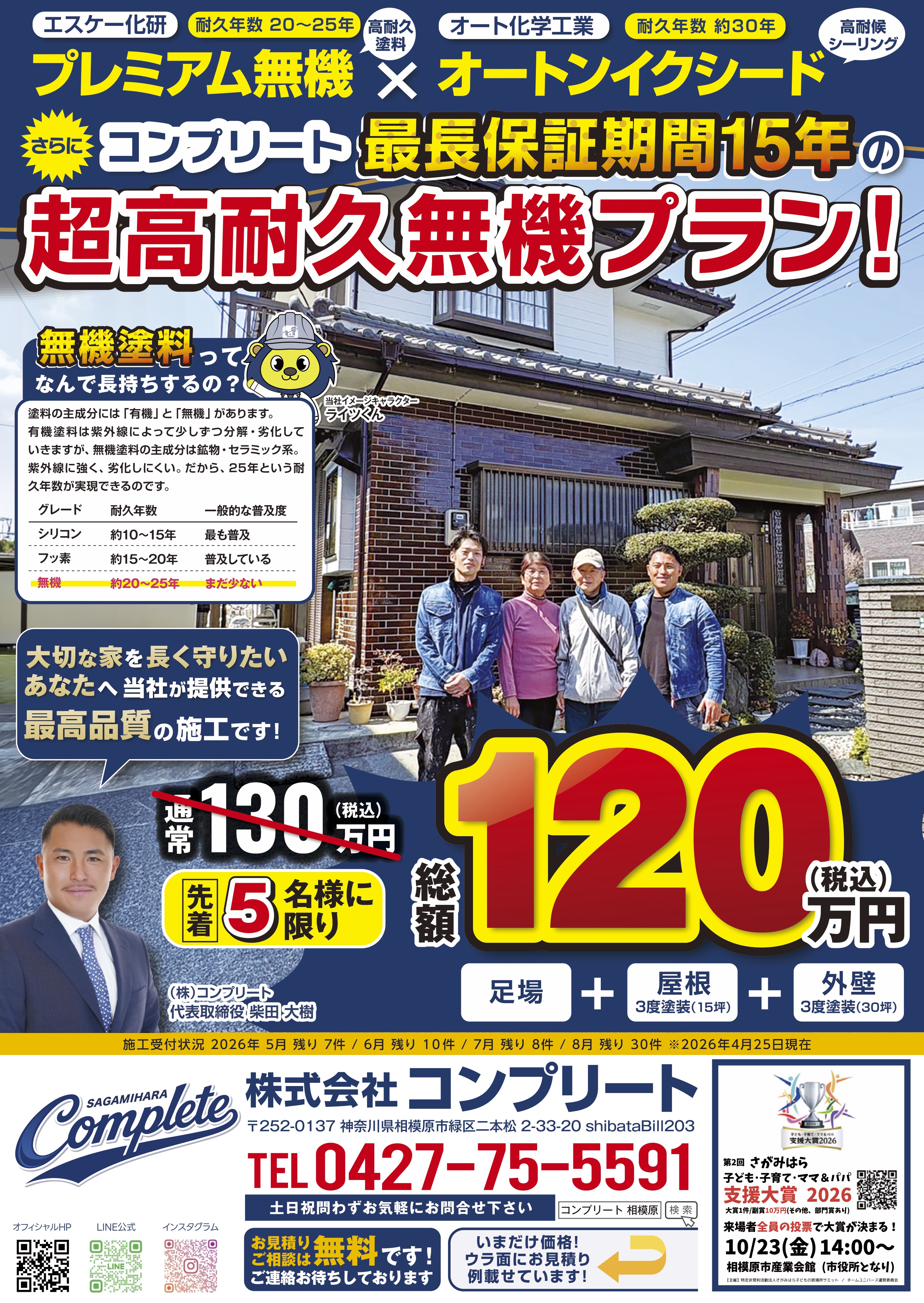 Webチラシ｜相模原のリフォーム・塗装・建築会社｢株式会社Complete