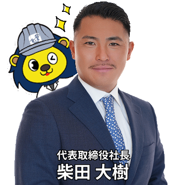 代表取締役社長 柴田大樹