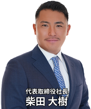 代表取締役社長 柴田大樹