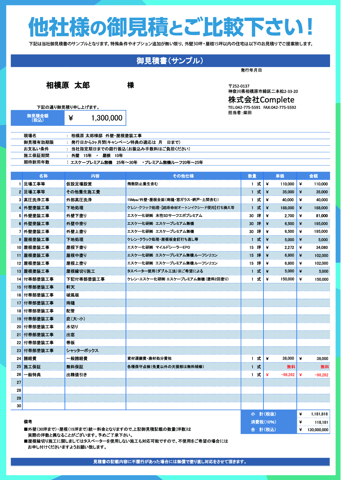 他社さんの御見積とご比較ください！