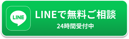 LINEでご相談 24時間無料