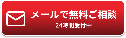 メールでご相談 24時間無料