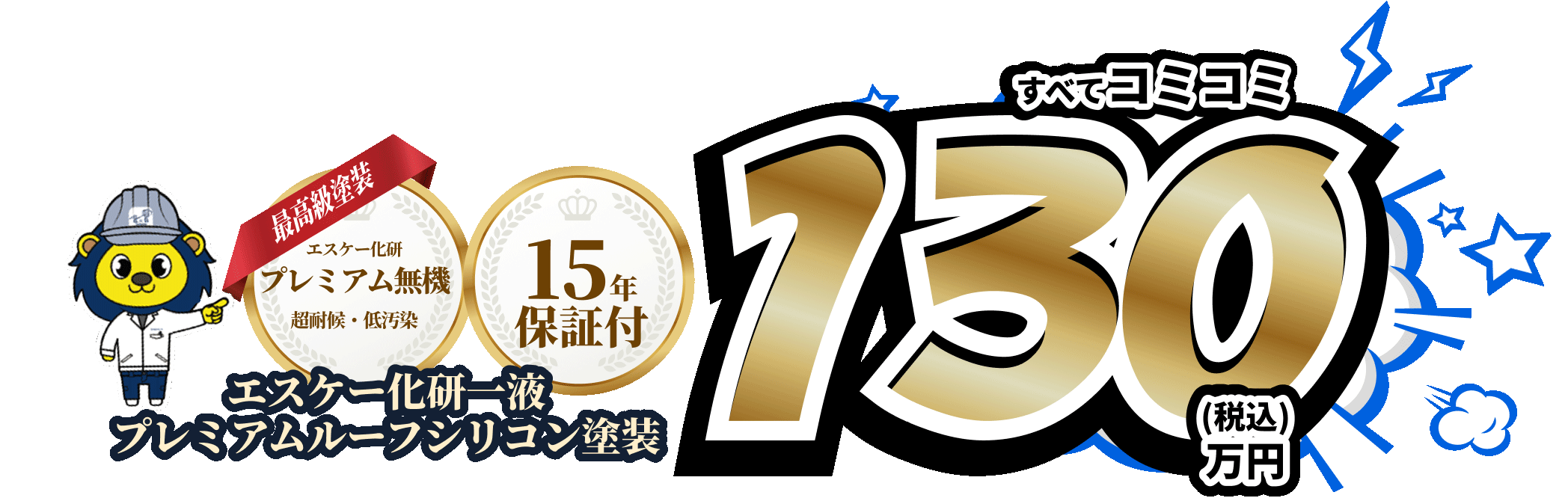 最高級塗装 エスケー化研一液 プレミアムルーフシリコン塗装15年保証 すべてコミコミ130万円