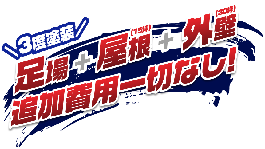 3度塗装 足場＋屋根＋外壁 追加費用一切無し！