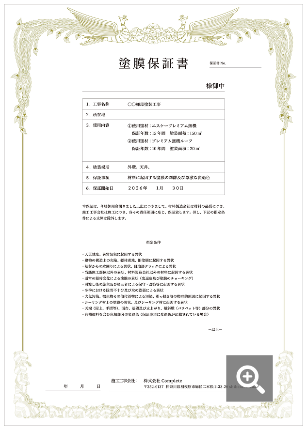 実際の塗膜保証の画像