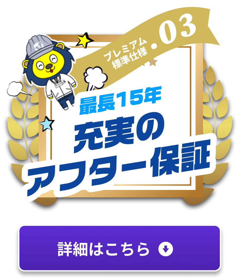 最長15年 充実のアフター保証 詳細はこちら