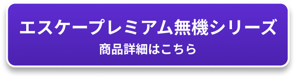 エスケープレミアム無機シリーズ 商品詳細はこちら