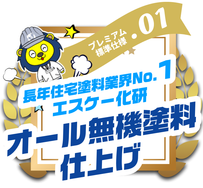 長年住宅塗料業界No.1 スケー化研 オール無機塗料仕上げ