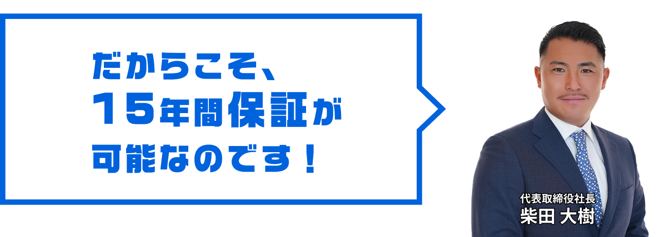 だからこそ、15年間保証が可能なのです！