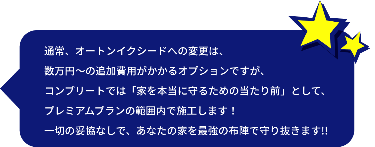 一切の妥協なしであなたの家を最強の布陣で守り抜きます！