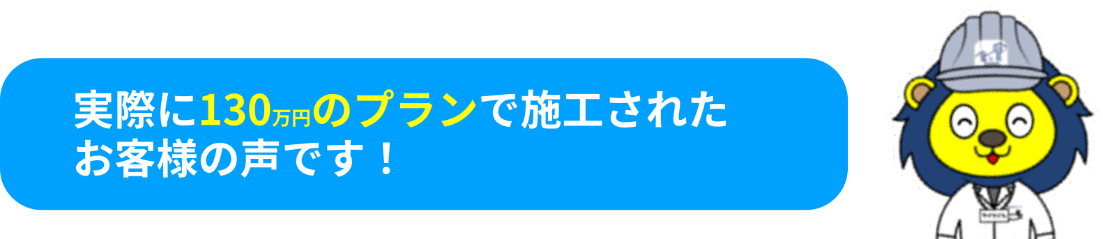 実際に130万円のプランで施工されたお客様の声です！