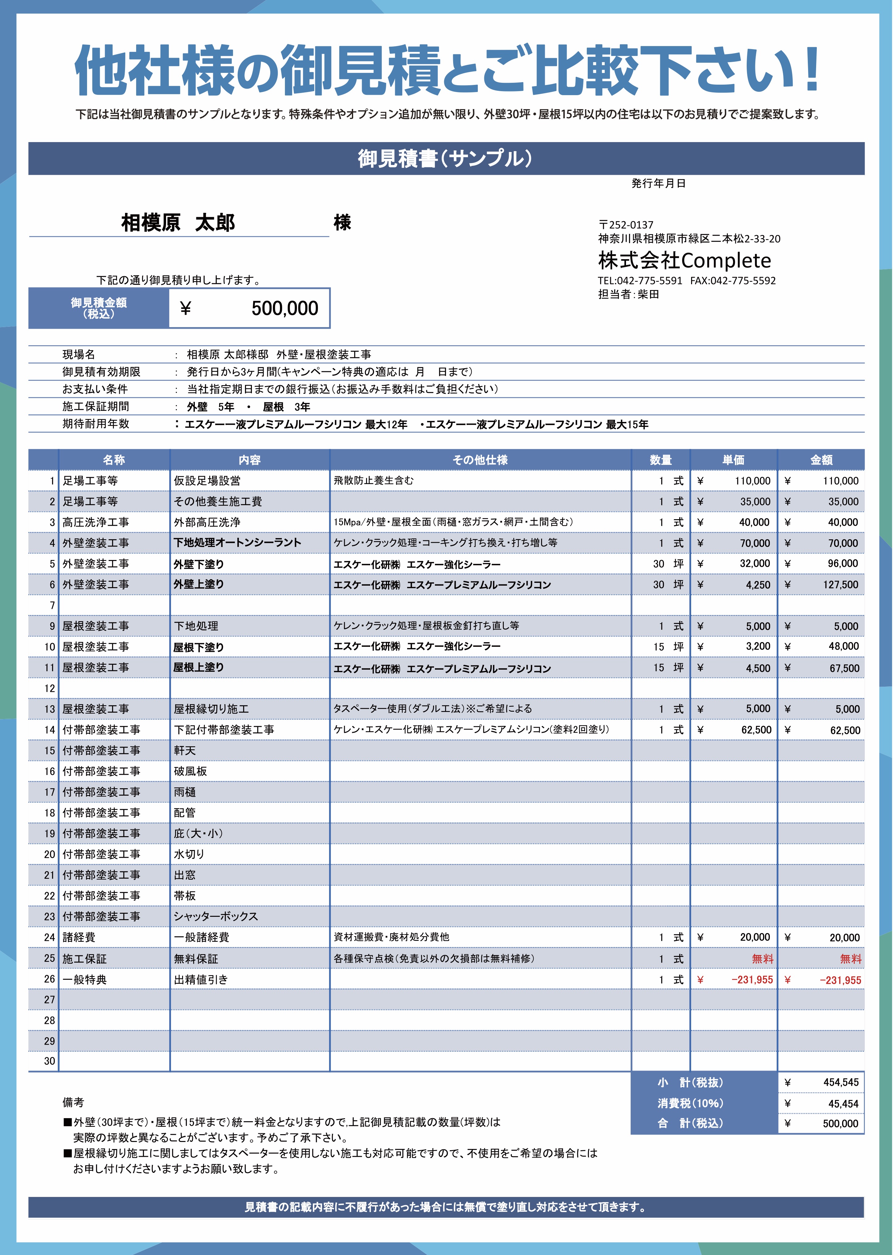 他社さんの御見積とご比較ください！