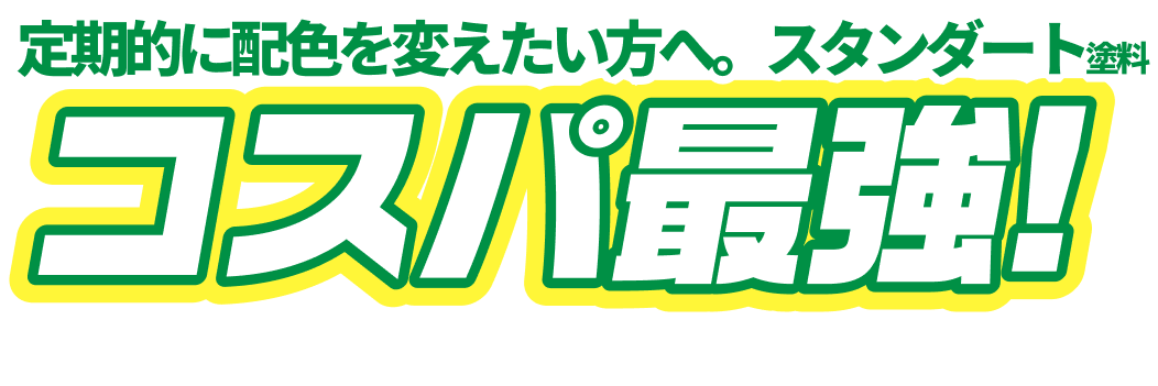 これまでの3度塗りを超える超耐久力!