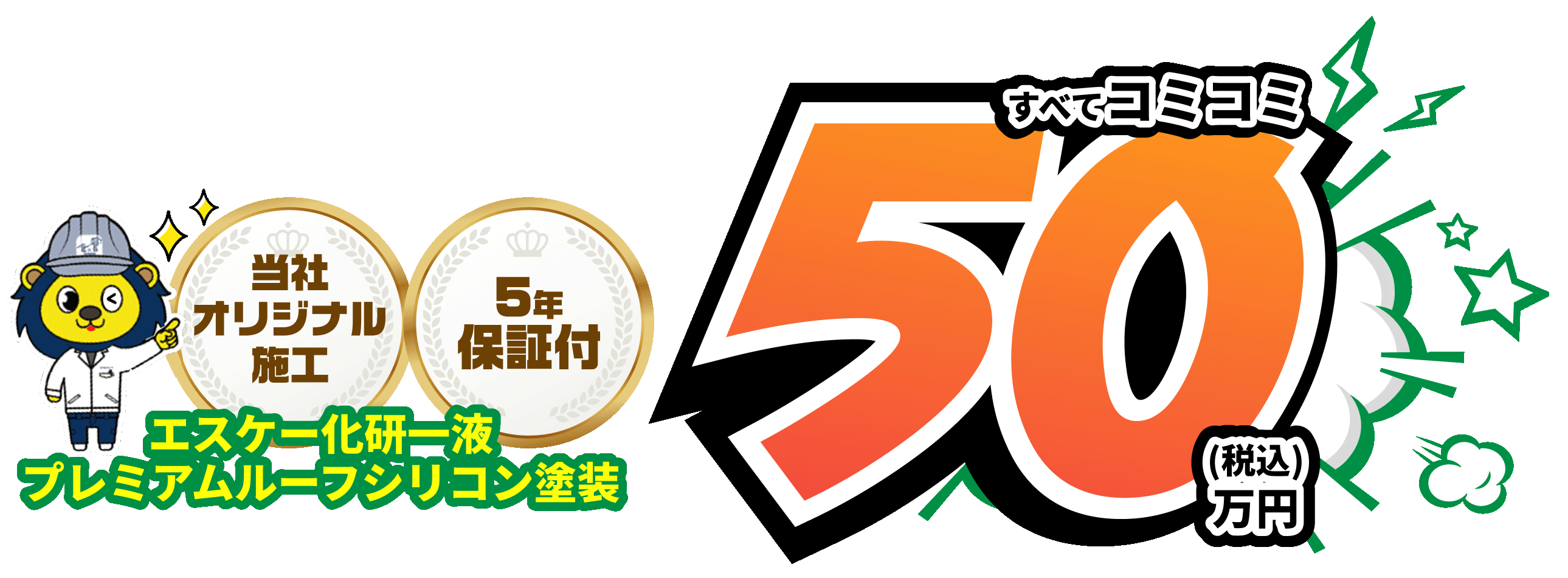 最高級塗装 エスケー化研一液 プレミアムルーフシリコン塗装15年保証 すべてコミコミ130万円