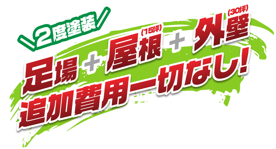 3度塗装 足場＋屋根＋外壁 追加費用一切無し！