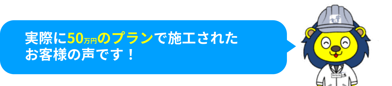 実際に130万円のプランで施工されたお客様の声です！