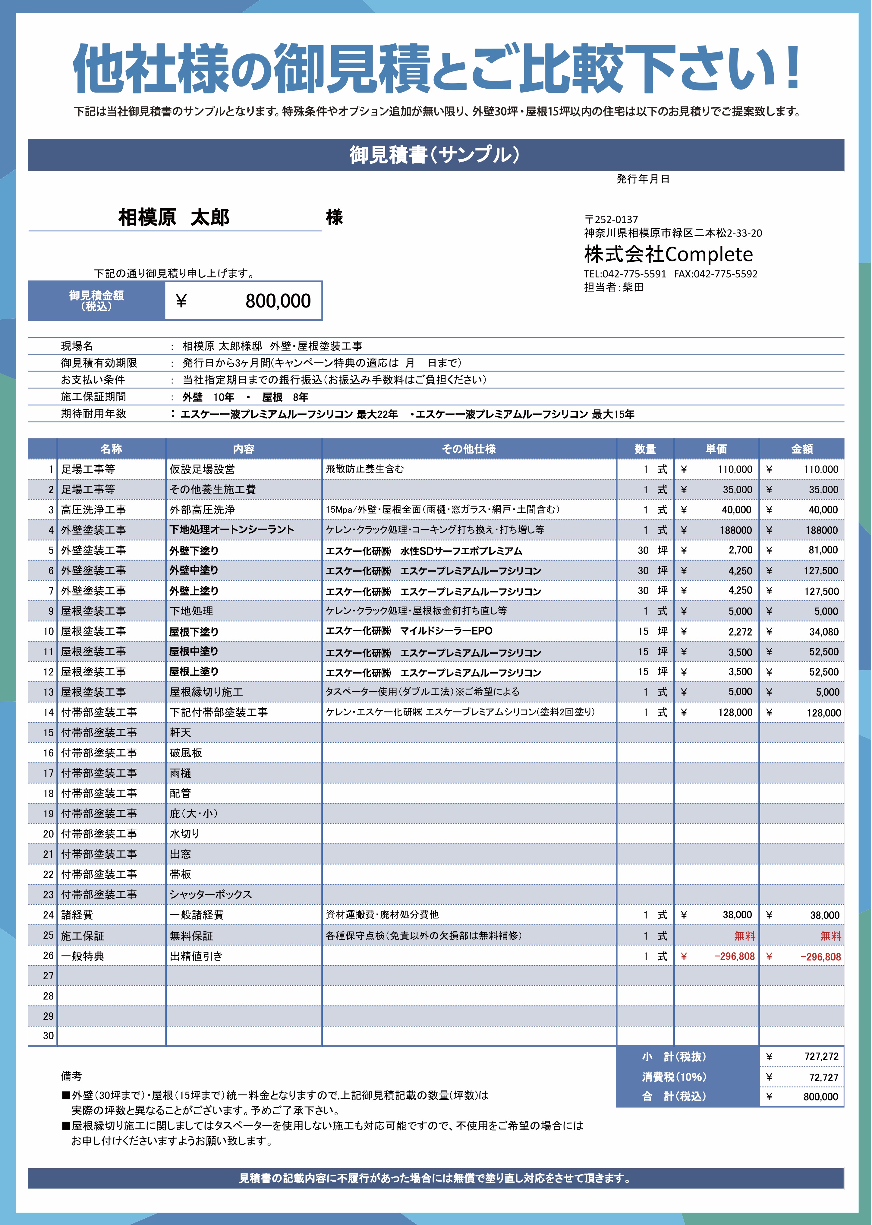 他社さんの御見積とご比較ください！