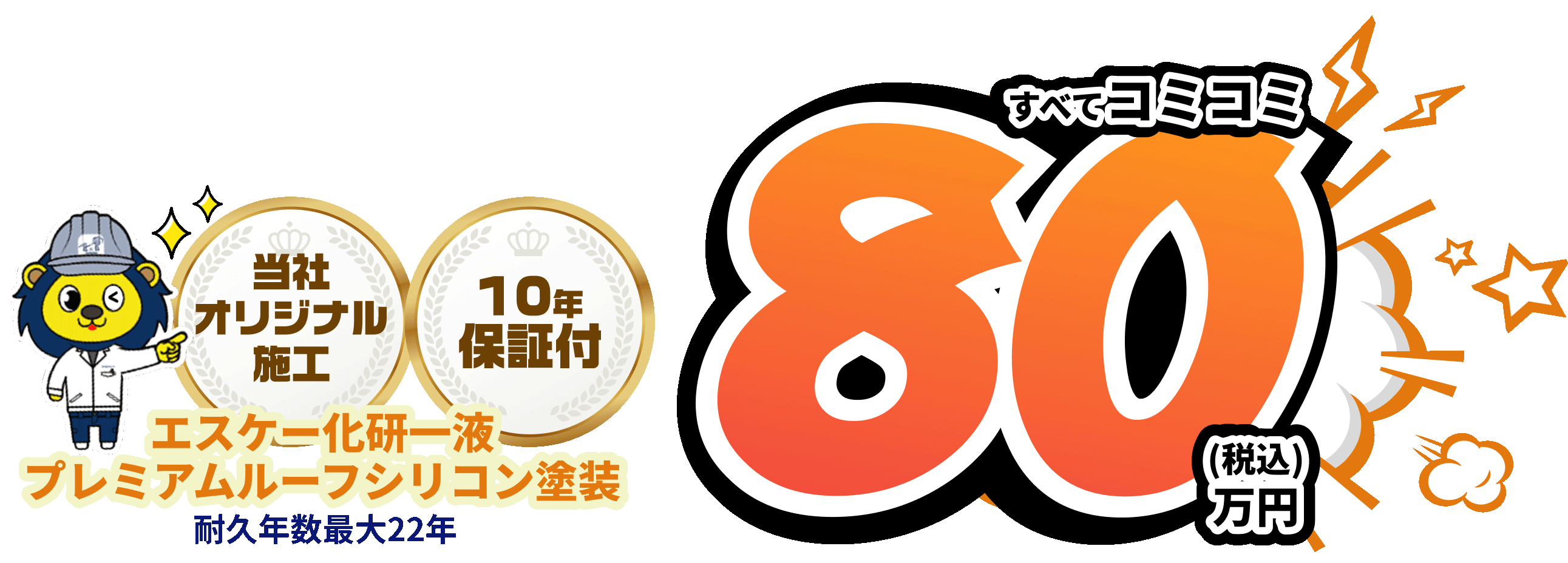 最高級塗装 エスケー化研一液 プレミアムルーフシリコン塗装15年保証 すべてコミコミ130万円