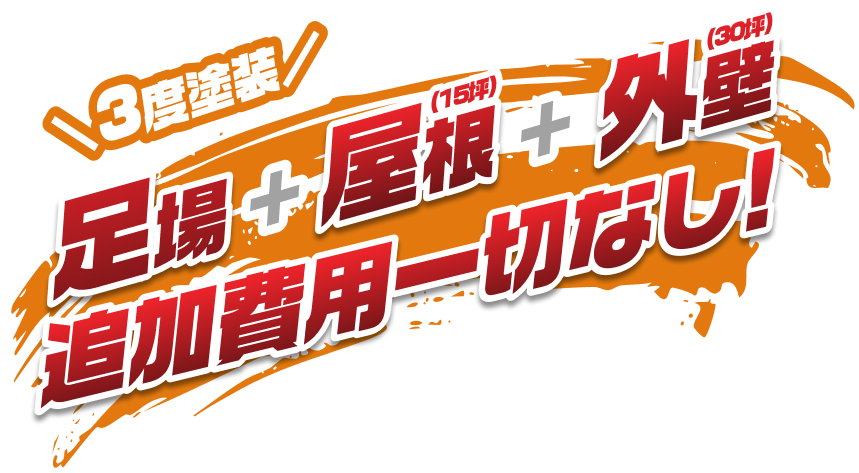 3度塗装 足場＋屋根＋外壁 追加費用一切無し！
