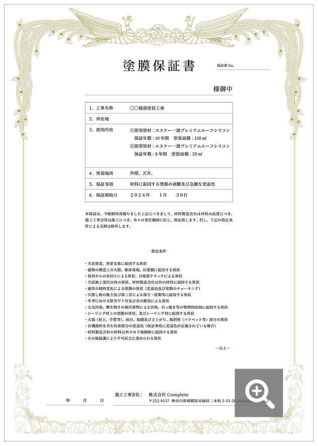 実際の塗膜保証の画像