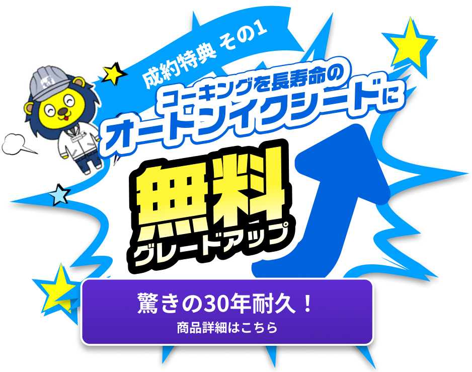 コーキングを長寿命のオートンイクシードに無料グレードアップ 詳細はこちら