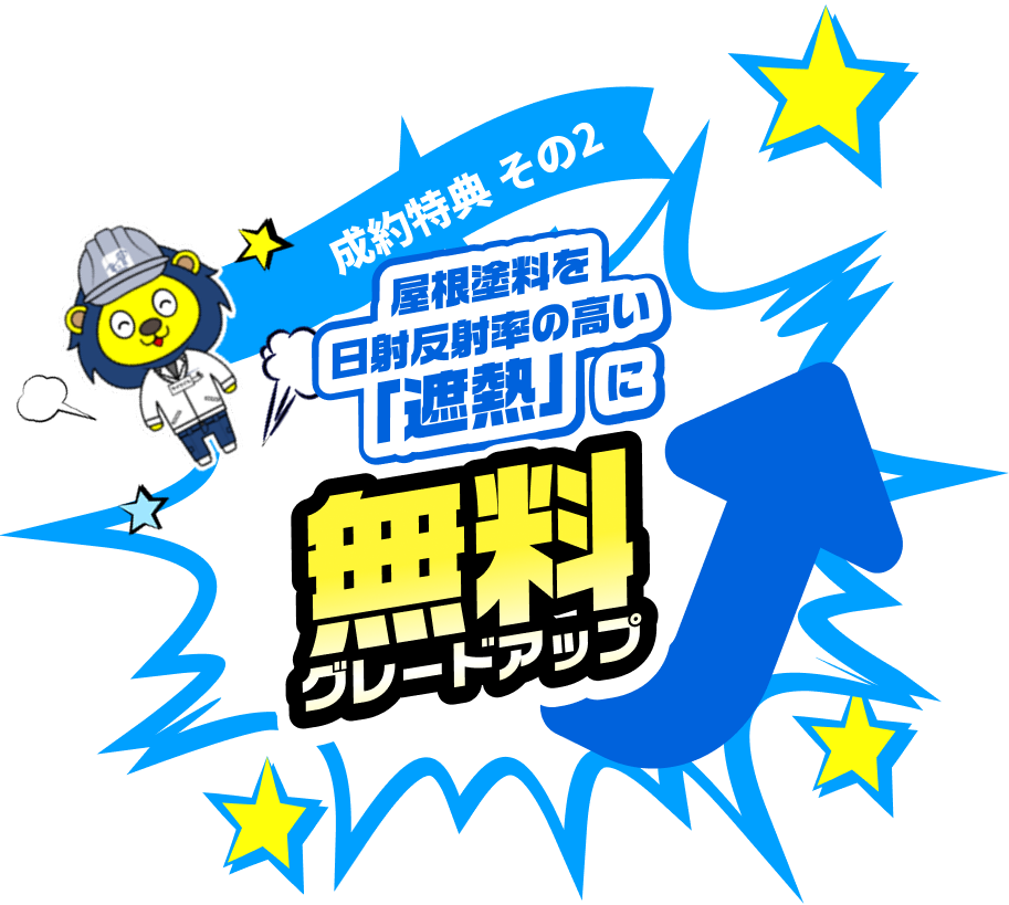 屋根塗料を日射反射率の高い「遮熱」に無料グレードアップ 詳細はこちら