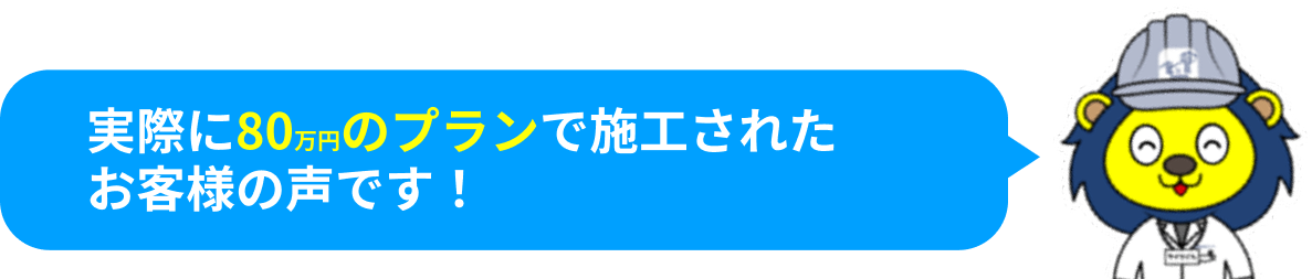 実際に130万円のプランで施工されたお客様の声です！