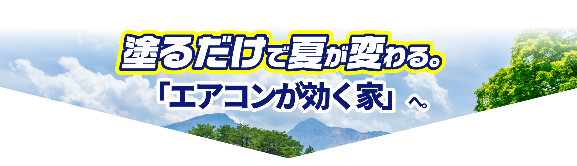 塗るだけで夏が変わる「エアコンが効く家」へ。