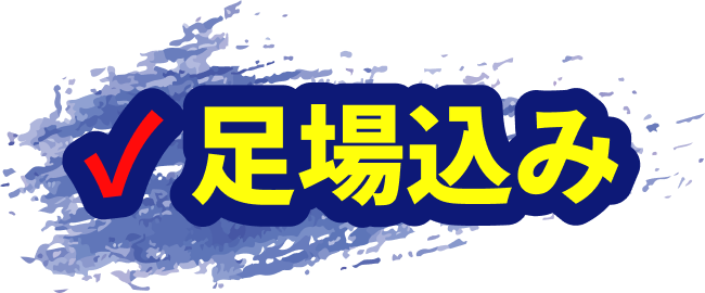 足場込み