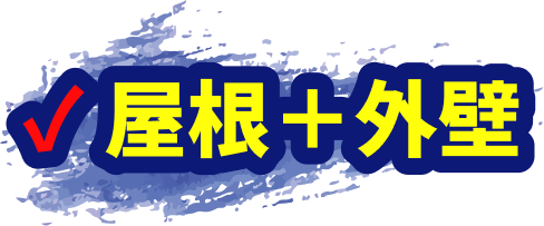 屋根+外壁