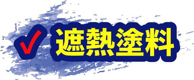 遮熱塗料