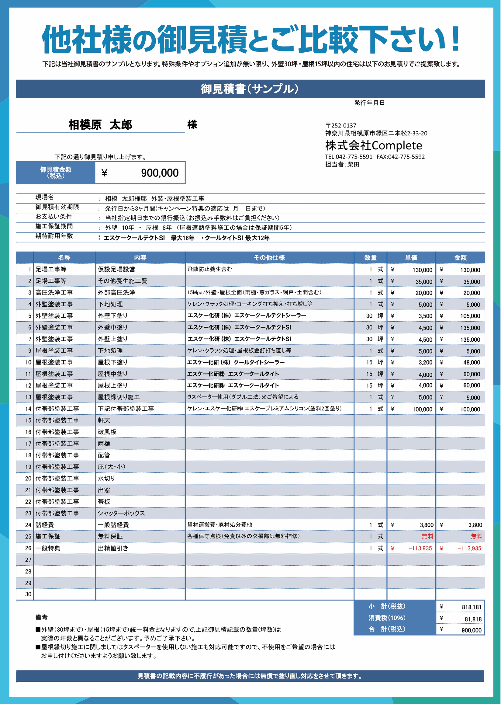 他社さんの御見積とご比較ください！