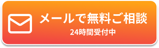 メールでご相談 24時間無料