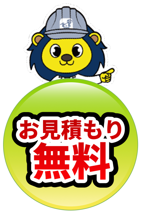 お見積り無料
