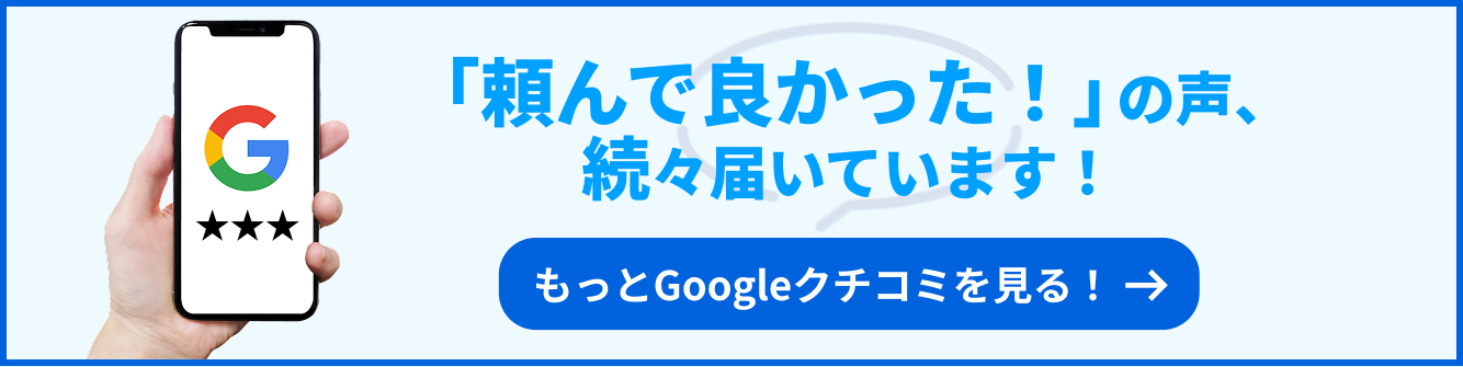 「頼んで良かった！」の声、続々届いています！