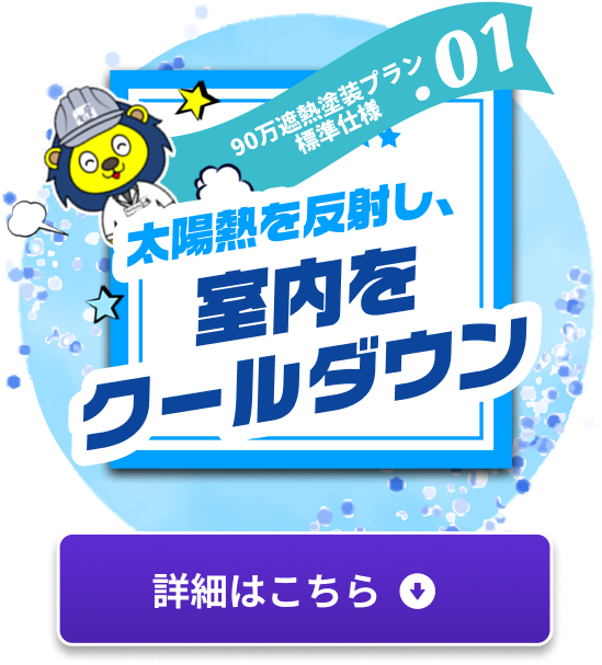 太陽熱を反射し室内をクールダウン 詳細はこちら