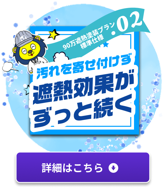汚れを寄せ付けず、遮熱効果がずっと続く 詳細はこちら