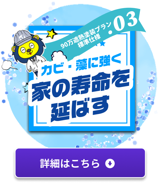 カビと藻に強く家の寿命を延ばす 詳細はこちら