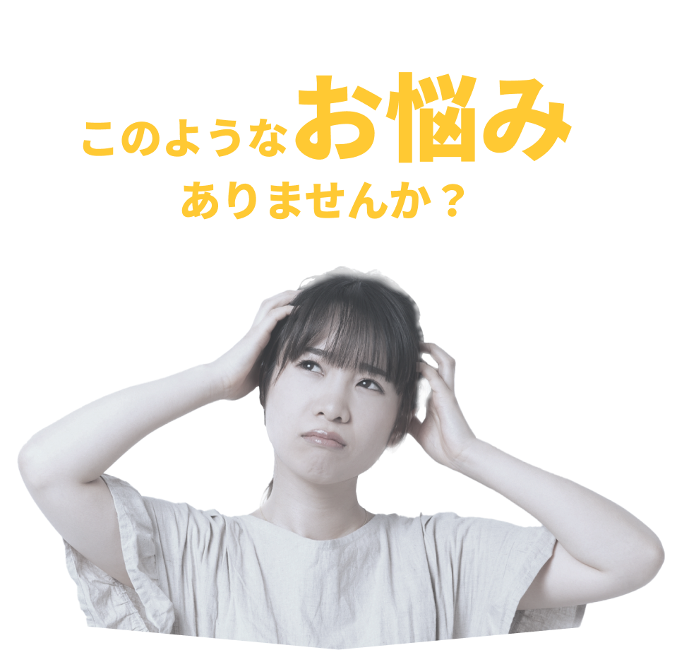 このようなお悩みはありませんか。