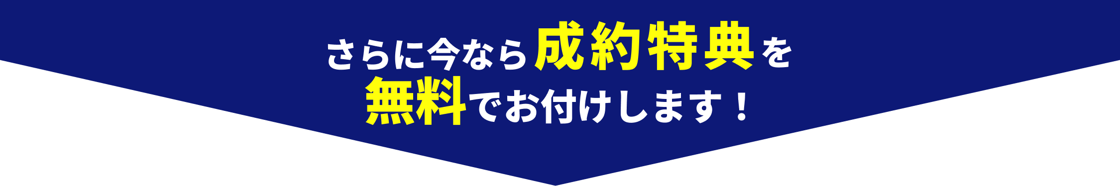 さらに今なら成約特典を無料でおつけします！