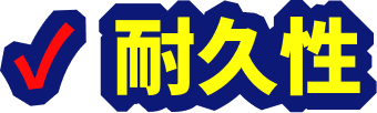 耐久性