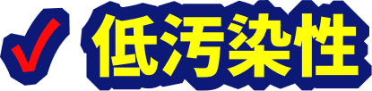 低汚染性