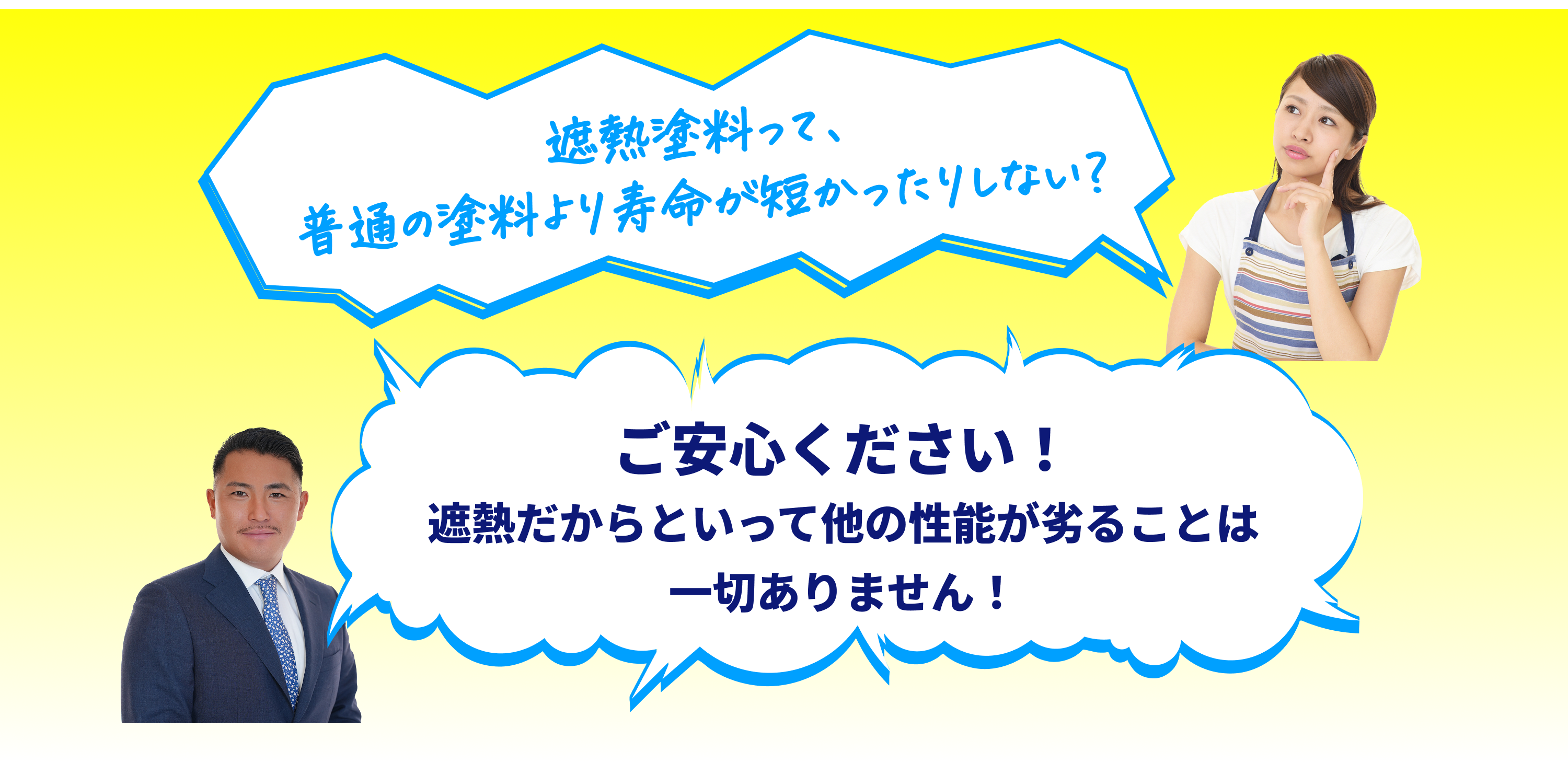 ご安心ください！遮熱だからといって他の性能が劣ることは一切ありません！