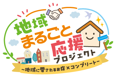地域まるごと応援プロジェクト
