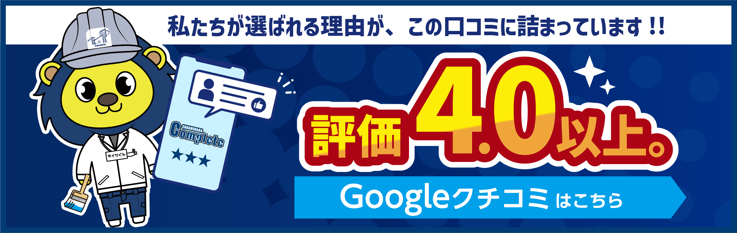 評価4.0以上。Google口コミはこちら
