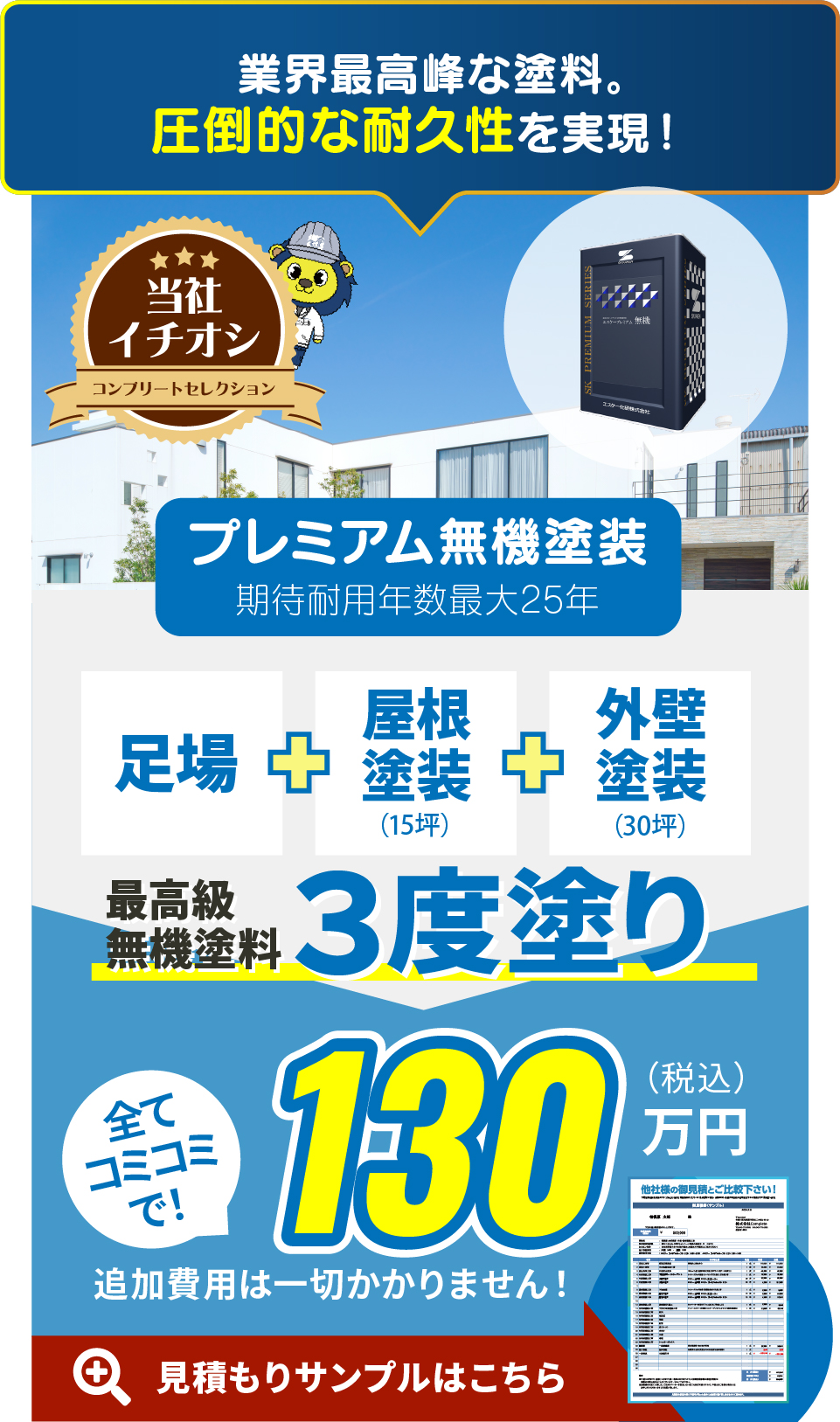 プレミア無機塗装