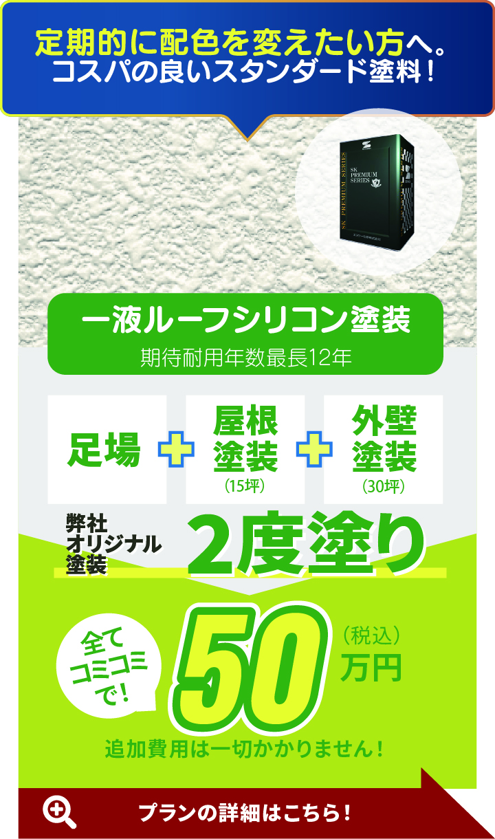 2度塗り 50万円