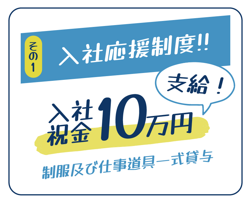 入社応援制度 入社祝金10万円