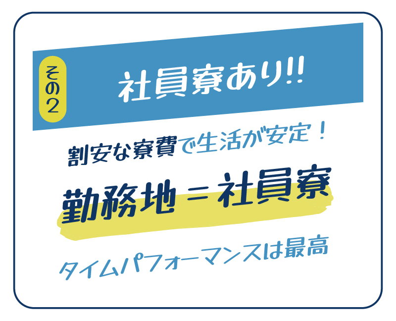 社員寮あり 勤務地=社員寮