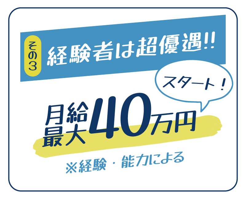 経験者は超優遇 月給最大40万円スタート